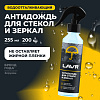 Антидождь LAVR, 255 мл