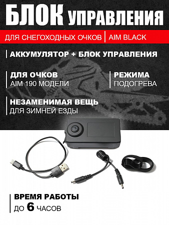 Блок управления/АКБ (для 190-ой модели очков) AiM Black Блок управления/АКБ (для 190-ой модели очков) AiM Black